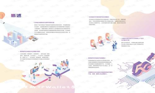 biasoti简单易懂的TPWallet登录流程，轻松管理你的数字资产
