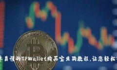 简单易懂的TPWallet购买宝贝