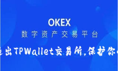 如何安全退出TPWallet交易所，保护你的数字资产