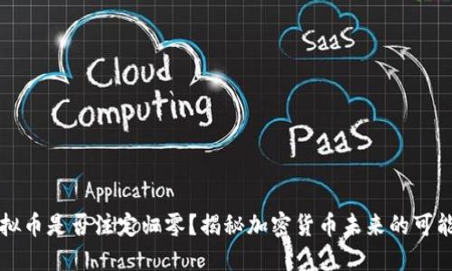 虚拟币是否注定归零？揭秘加密货币未来的可能性