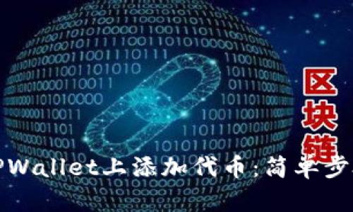 如何在TPWallet上添加代币：简单步骤与技巧