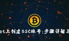 如何在TPWallet上创建BSC账号