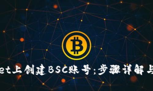 如何在TPWallet上创建BSC账号：步骤详解与常见问题解答