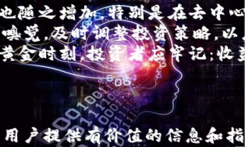 
xiaozhang面对虚拟币牛市，如何抓住投资机会，避免风险？/xiaozhang
虚拟币,牛市,投资机会,风险管理/guanjianci
```

### 大纲

1. 什么是虚拟币牛市？
   - 定义和特点
   - 牛市与熊市的区别
   - 影响牛市的因素

2. 虚拟币牛市的迹象
   - 价格上涨的趋势
   - 投资者情绪和市场热度
   - 媒体报道与舆论影响

3. 如何把握虚拟币牛市的投资机会
   - 选择合适的投资时机
   - 多样化投资组合
   - 使用技术分析工具

4. 虚拟币牛市中的风险管理
   - 定义风险及其类型
   - 风险管理策略
   - 心理因素与投资决定

5. 成功投资案例分析
   - 具体的成功故事
   - 经验教训总结
   - 适用的投资策略

6. 未来虚拟币的投资趋势
   - 市场发展的可能性
   - 新兴技术与市场竞争
   - 投资者应关注的方向

---

### 内容主体

什么是虚拟币牛市？
虚拟币牛市是指一种特定市场状态，其中虚拟货币的价格普遍上涨，投资者的信心显著增强。在这样的市场环境中，资金涌入加速，产生显著的涨幅，吸引更多的人参与投资和交易。
牛市与熊市截然不同。牛市代表的是乐观的市场情绪，而熊市则呈现出消极的氛围。牛市通常伴随着技术创新、市场需求的增加以及整体投资环境的改善，而这些因素往往是推动虚拟币牛市的关键动力。
例如，2017年的牛市是由于多个主流虚拟币的快速增长以及ICO（首次代币发行）的热门，导致了投资者蜂拥而入，相关的财富效应也使得更多的人对虚拟币产生了兴趣。

虚拟币牛市的迹象
识别牛市的迹象至关重要。首先，价格的持续上涨是一大信号。如果你观察到某种虚拟币的价格在短时间内持续上涨，这可能是牛市来临的前兆。
其次，投资者的情绪往往会在牛市期间显著高涨。社交媒体上的热议、论坛里的讨论频率和媒体的密集报道都是牛市的反映。牛市期间，市场的热度往往会吸引更多的投资者进入。
举例来说，2021年初，比特币价格突破了历史高点，其背后的趋势和媒体的宣传使得更多的人开始关注和投资虚拟币。而且，牛市往往伴随着各类投资产品的新兴，也就是所谓的“牛市效应”。

如何把握虚拟币牛市的投资机会
在牛市中把握投资机会，需要投资者做出明智的决策。选择合适的投资时机非常重要。例如，很多投资者会选择在市场热度初期时进入，这样可以最大程度享受价格上涨的红利。
此外，构建多样化的投资组合也很重要。不同的虚拟币特点各异，价格波动也不同。因此，分散投资可以有效降低风险，提高收益的可能性。投资者应通过研究市场和理解每种虚拟币的优势，选择适合自己的投资策略。
利用技术分析工具同样能帮助投资者更好地判断买入和卖出的时机。这些工具能够提供趋势图、指标分析及其他数据支持，帮助你制定基于数据的决策，提高成功的概率。

虚拟币牛市中的风险管理
尽管牛市提供了大量机会，但也存在很多风险。首先，投资者需明确风险的定义及其类型，包括市场风险、流动性风险以及操作风险等。
风险管理策略可以帮助投资者保护其资本。例如，设定止损点是一个常见的策略，加强风险控制。若市场走势不如预期，及时止损可以最大程度减少损失。
心理因素亦在投资中扮演重要角色。极端的贪婪和恐惧可能导致决策失误，因此冷静的心态对投资者来说至关重要。在牛市中，投资者需保持理智，避免因市场的短期波动而做出情绪化的决策。

成功投资案例分析
成功的投资案例往往可以为新手投资者提供宝贵的经验。例如，某位投资者在2015年开始关注以太坊，并在价格相对低迷时进行了大量投资。随着牛市的来临，他的投资收益率达到了数倍。投资者不仅要看到收益率，也需要借鉴成功案例中的策略和方法。
另一个典型例子是币安(Binance)的成功发展。币安的整体策略基于创新和用户体验，使其在竞争激烈的市场中脱颖而出。通过分析这些成功故事，投资者能更好地了解成功背后的市场规律。

未来虚拟币的投资趋势
展望未来，虚拟币市场仍有巨大的投资机会。随着区块链技术的不断进步，各类项目不断涌现，市场上的新兴机会也随之增加。特别是在去中心化金融(DeFi)和非同质化代币(NFT)等领域，投资者应密切关注这些新兴趋势。
随着市场的逐步成熟，监管政策的变化和用户需求的演变也将深远影响虚拟币的走势。投资者应建立敏锐的市场嗅觉，及时调整投资策略，以应对可能的挑战和机遇。
总之，虚拟币牛市不仅仅是一场财富的游戏，更是对投资者策略、心理和市场判断能力的全面考验。在面临牛市的黄金时刻，投资者应牢记：收益和风险并存，理智决策才是制胜关键。

---

以上内容大纲和正文完全围绕用户对虚拟币和牛市的痛点进行了深入讨论，同时考虑了和用户体验。希望可以为用户提供有价值的信息和指导。