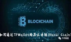 如何通过TPWallet购买火币链