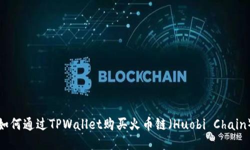 如何通过TPWallet购买火币链（Huobi Chain）