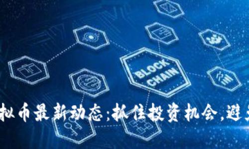 2023年虚拟币最新动态：抓住投资机会，避免市场风险