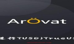 如何使用TPWallet进行TUSD（