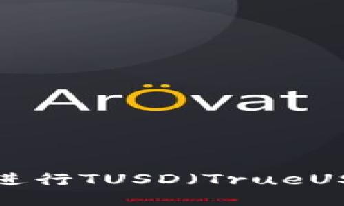 如何使用TPWallet进行TUSD（TrueUSD）交易和管理资金