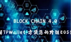 了解TPWallet：方便您的跨链