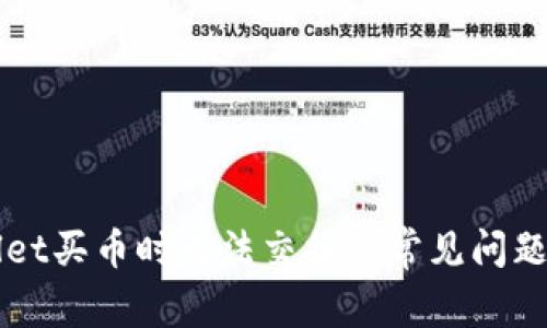 解决TPWallet买币时无法交换的常见问题与解决方案