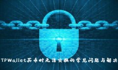 解决TPWallet买币时无法交换