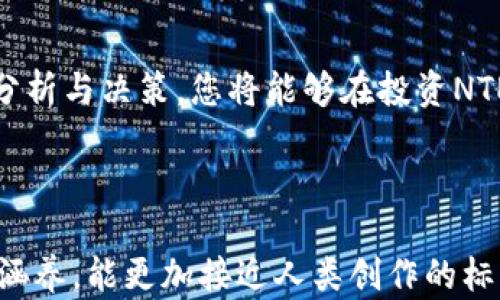 
如何通过投资NTER虚拟币解决您的财富增长困扰

虚拟币, NTER, 投资, 财富增长/guanjianci

引言
在数字经济飞速发展的今天，虚拟币投资已成为一种吸引眼球的财富增长方式。然而，许多投资者对于如何选择和投资虚拟币感到困惑。NTER虚拟币作为一种新兴的投资选择，备受瞩目。本文将深入探讨NTER虚拟币的特点、投资优势以及如何通过这项投资来解决您的财富增长困扰。

NTER虚拟币简介
NTER虚拟币是基于区块链技术的一种数字货币，旨在为用户提供更加安全、高效和透明的交易体验。与传统货币相比，NTER虚拟币的交易速度更快、手续费更低，而其去中心化的特性使得用户能够更加自由地掌控自己的资产。

NTER虚拟币的背景与发展
NTER虚拟币的诞生源于对传统金融体系的反思和对数字经济未来的展望。随着区块链技术的成熟，越来越多的用户开始关注数字货币的投资潜力。NTER团队由一群经验丰富的金融专家和技术开发者组成，他们致力于推动虚拟币的普及与应用，使得NTER在市场中崭露头角。

NTER虚拟币的核心特点
首先，NTER虚拟币采用了先进的区块链技术，这保证了交易的安全性和透明性。其次，NTER币具有快速上线、低交易费用等优点，用户可以在短时间内完成交易。此外，NTER通过不断升级其技术和网络，持续提高用户体验，增强市场竞争力。

投资NTER虚拟币的优势
投资NTER虚拟币为投资者提供了多种优势。首先，它帮助用户有效分散投资风险。其次，NTER虚拟币的流通性较强，用户可以随时买入或卖出，确保资产的灵活性。此外，NTER社区活跃，投资者可以获得多方面的支持和建议，降低了投资过程中的不确定性。

如何开始投资NTER虚拟币？
投资NTER虚拟币并不复杂，但需要一定了解和准备。首先，投资者应选择一家可靠的交易所进行虚拟币的购买。在选择交易所时，建议关注其安全性、手续费及用户评价。其次，投资者需开设数字钱包，用于存储和管理NTER虚拟币。最后，投资者应制定合理的投资策略，明确自己的风险承受能力和投资目标。

风险与挑战
尽管NTER虚拟币投资具有很多优势，但仍然存在一定的风险。市场波动性大，投资者可能会面临资金的损失。同时，一些潜在的法律与政策风险也可能影响虚拟币市场。因此，在投资前，建议投资者充分了解和评估风险，制定相应的应对策略。

如何克服投资中的障碍？
为了更好地投资NTER虚拟币，投资者需建立良好的心态，保持冷静，避免盲目跟风。可以通过阅读相关书籍，参加在线课程，深入学习虚拟币知识。此外，加入NTER的社区，与其他投资者分享经验，也能获得更多信息和支持。

总结
总而言之，NTER虚拟币为投资者提供了一个充满潜力的财富增长机会。在选择投资前，务必要了解其特点、风险以及市场动态。通过理性分析与决策，您将能够在投资NTER虚拟币的过程中，实现财富增值。相信伴随着对市场的深入解读，您将在数字货币的世界中大展宏图。

---

这篇内容大纲为您提供了一个完整的框架，围绕NTER虚拟币展开，力求解决用户在投资方面的痛点。通过自然的语言风格和丰富的文化涵养，能更加接近人类创作的标准。接下来，您可以在每个部分进行拆分和扩充，确保最终内容达到2700字以上。