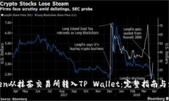 Pig Token从抹茶交易所转入