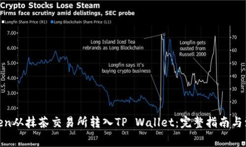 Pig Token从抹茶交易所转入TP Wallet：完整指南与注意事项