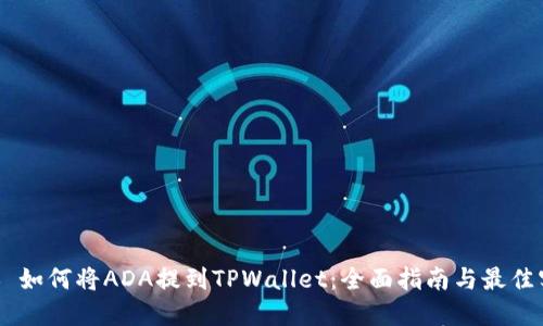 ## 如何将ADA提到TPWallet：全面指南与最佳实践
