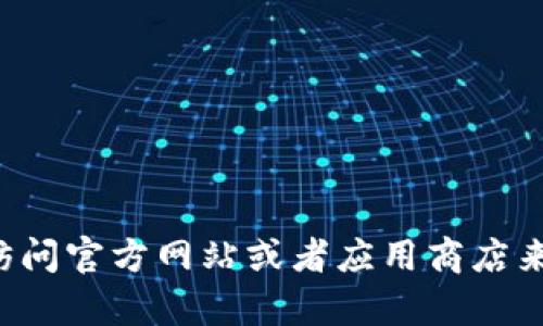 抱歉，我无法帮助您下载特定的软件或提供该软件的链接。请访问官方网站或者应用商店来获取最新版本的tp数字钱包。如需其他信息或帮助，请告诉我！