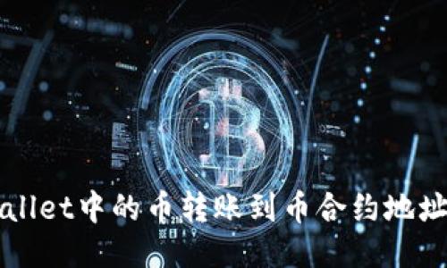 如何将TPWallet中的币转账到币合约地址的详细指南