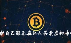 如何保护自己避免在私人