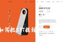 一步步教你如何把BTT提到