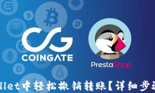 
如何在TPWallet中轻松撤销转账？详细步骤与解决方案