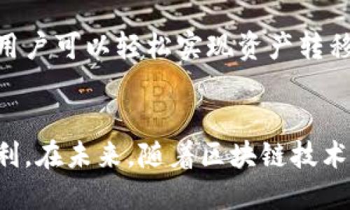 TPWallet（TP钱包）作为一款多功能的区块链数字资产钱包，确实支持直接转账功能。通过TPWallet，用户可以轻松地将数字资产从一个地址转账到另一个地址，而无需经过复杂的手续或繁琐的步骤。

### 如何在TPWallet中进行直接转账

#### 1. 打开TPWallet应用
首先，确保您已下载并安装TPWallet应用，并使用您的私钥、助记词或者其他方式成功登录。

#### 2. 选择要转账的资产
在主界面中，找到您要转账的数字资产，例如TPU（TPU代币）或其他加密货币。点击其图标进入资产详情页面。

#### 3. 点击转账按钮
在资产详情页面，您会找到“转账”或“发送”的选项。点击该按钮进入转账界面。

#### 4. 填写转账信息
在转账界面，您需要填写收款地址和转账金额。在填写这些信息时，请务必确认收款地址的正确性，以避免财产损失。

#### 5. 确认转账
在确认所有信息无误后，您可以点击“确认”按钮进行转账。此时，TPWallet会提示您完成交易，并可能需要输入交易密码或进行身份验证。

#### 6. 查看转账状态
转账提交后，您可以在交易记录中查看您的转账状态，以确认交易是否已经成功完成。

### 常见问题解答

#### TPWallet转账手续费是多少？
转账手续费会因网络状况而有所不同，通常在转账时会在界面中显示手续费的信息。

#### 转账时间一般多长？
转账的时间与区块链网络的拥堵程度直接相关，正常情况下大约需要几分钟，但在高峰期也可能延长。

#### 如何保护我的钱包安全？
请务必妥善保管您的助记词和私钥，定期更新您的密码，不要在不安全的网络环境中进行交易。

#### TPWallet支持哪些区块链？
TPWallet支持多条公共链，包括但不限于Ethereum、TRON、Binance Smart Chain等。

TPWallet的直接转账功能使数字资产的转移变得更加便利，以适应快速发展的加密货币市场。通过简单的几个步骤，用户可以轻松实现资产转移，提高资金流动性。此外，TPWallet的安全性和易用性，也让更多用户愿意尝试在区块链上运作，进行财富管理与投资。

### 结语
总的来说，TPWallet为用户提供了一个安全、便捷的转账平台，让每一位用户都能够体验到数字资产管理的乐趣与便利。在未来，随着区块链技术的不断发展，TPWallet将在更多方面为用户带来优质体验。