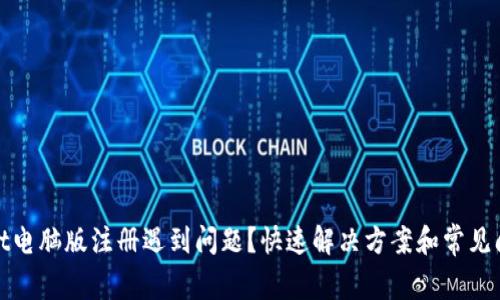 tpwallet电脑版注册遇到问题？快速解决方案和常见问题解析