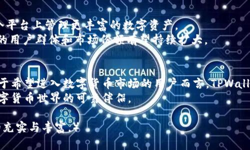  深入解析TPWallet三巨头：解锁数字货币交易的未来 / 

 guanjianci TPWallet, 数字货币, 交易所, 区块链技术 /guanjianci 

引言：数字货币的新篇章
随着数字货币的崛起，越来越多的人开始关注如何安全、便捷地进行数字资产的管理与交易。在这个充满机遇与风险的市场中，TPWallet作为新兴的数字货币钱包，凭借其独特的三大核心技术，成为了广大用户的青睐。这究竟是什么原因，使得TPWallet成为区块链世界中的一匹黑马？

一、TPWallet的核心优势
TPWallet的三大核心技术分别是安全性、用户友好性和多链支持，这些优势构成了其强大的竞争力。

1. 安全性无懈可击
在数字货币行业，安全性是用户最为关心的问题之一。TPWallet采用了多重加密和冷储存技术，有效地防止了黑客攻击和数据泄露。即使在极端情况下，用户的资产也能得到极大的保障。
此外，TPWallet还定期进行安全审计，及时修复潜在的安全漏洞，确保用户的数字资产始终处于安全状态。这种重视安全的态度使得TPWallet在市场中赢得了良好的声誉。

2. 用户友好性体验
对于普通用户来说，使用一个接口友好、操作简单的钱包是非常重要的。TPWallet在设计上充分考虑了用户的易用性，简单明了的界面设计使得用户即使是初次接触数字货币也能快速上手。
与此同时，TPWallet还提供了多种语言的支持，满足不同地区用户的使用需求。此外，随时在线客服的设立，也解决了用户在使用过程中可能遇到的问题，使得用户体验得到了进一步提升。

3. 多链支持的未来潜力
不同于传统的钱包，TPWallet不仅支持主流的比特币和以太坊，还支持多种公链和侧链的资产。这意味着用户可以在一个平台上管理不同类型的数字货币，大大提高了资产管理的灵活性。
多链支持还意味着TPWallet未来的发展潜力巨大，随着更多项目的上线，用户的资产可以更加多样和丰富，为投资者提供了更多的选择与机会。

二、用户痛点的有效解决
很多用户在使用数字钱包时面临诸多困惑，TPWallet的设计及其功能设定恰好针对这些痛点进行了有效的解决。

1. 手续费问题
交易时的手续费一直是用户最为关心的问题之一。TPWallet在这一点上努力做到透明化，用户在进行交易时能清晰地看到相关费用，避免了隐藏费用带来的不满。
通过与各大交易所的合作，TPWallet还可以为用户提供更具竞争力的手续费率，使得用户可以在交易中享受到实实在在的优惠。

2. 复杂的操作流程
许多用户由于对数字货币操作流程不熟悉，常常在交易过程中感到无从下手。TPWallet针对这一痛点，了操作流程，所有功能均在首页显著位置展示，用户可以一步步跟随操作指引进行交易。同时，TPWallet提供了详细的使用教程，从入门到高级技巧，用户都能在平台上轻松找到所需的帮助。

三、与其他钱包的对比
TPWallet在市场上并不是唯一的选择，这里我们来看看与几款知名钱包的对比。

1. 与MetaMask的对比
MetaMask是以太坊的著名钱包，拥有丰富的去中心化应用（DApp）生态系统。与之相比，TPWallet不仅支持更多的公链，还在安全性和用户体验上做得更加出色。尤其对新手用户而言，TPWallet的界面更为清晰，操作也更加简单，吸引了一大批初学者。

2. 与ImToken的对比
ImToken作为国内领先的钱包之一，以其多链支持和用户社区著称。而TPWallet则在安全性和费用透明度上表现得更为突出。TPWallet的团队对安全问题的重视，令许多用户倍感放心，尤其是在进行高额交易时。

四、未来发展趋势
随着更多区块链项目的推出，TPWallet正面临着巨大的发展机遇。其多链支持的优势将在未来愈发明显，用户将能够在一个平台上管理更丰富的数字资产。
同时，TPWallet也在积极探索NFT和DeFi等新兴领域，为用户提供更加多样的投资选择。随着这些新功能的上线，TPWallet的用户群体和市场份额有望持续扩大。

五、结论：为何选择TPWallet
总之，TPWallet凭借其在安全性、用户友好性和多链支持上的优势，成功解决了用户在数字货币交易中遇到的诸多痛点。对于希望进入数字货币市场的用户而言，TPWallet无疑是一个理想的选择。
在数字货币不断演变的未来，选择一个优质的钱包，不仅是对资产的保障，更是对未来投资的信心。TPWallet将是你通向数字货币世界的可靠伴侣。

（后续内容将更深入详细，涵盖关于TPWallet的实际操作指南、投资策略分析、社区动态与用户故事等内容，确保阅读体验的充实与丰富。）