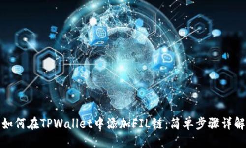 如何在TPWallet中添加FIL链：简单步骤详解