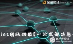 如何高效使用TPWallet转账功