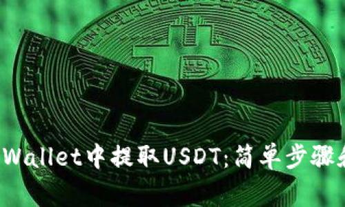 如何在TP Wallet中提取USDT：简单步骤和注意事项