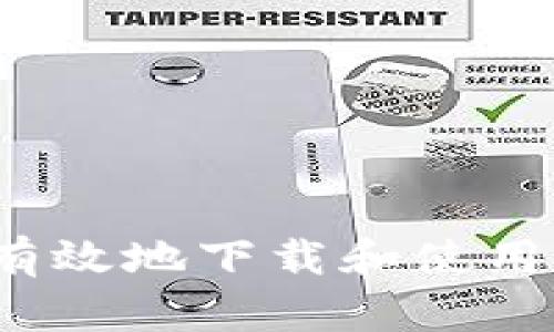 如何安全有效地下载和使用冷钱包TP？