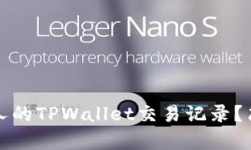 如何查看他人的TPWallet交易记录？简明方法解析