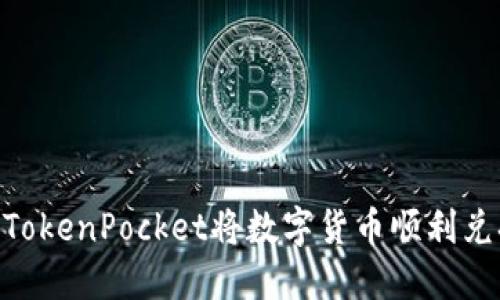 如何通过TokenPocket将数字货币顺利兑换回ETH？