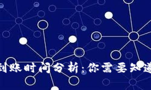 tpwallet闪兑到账时间分析：你需要知道的速度与体验