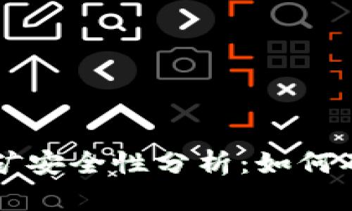 TPWallet质押挖矿安全性分析：如何确保您的资产安全