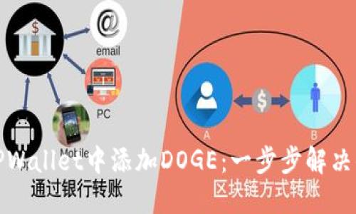 如何在TPWallet中添加DOGE：一步步解决你的疑问