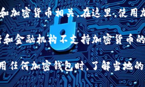 中东国家的加密货币和数字支付市场正在快速发展，但具体使用TPWallet（一个加密货币钱包）的人数和普及程度可能因国家而异。

以下是中东国家在数字货币和钱包使用方面的一些情况：

1. **阿联酋**：阿联酋是中东地区对加密货币接受程度较高的国家之一，政府对区块链和数字货币的支持力度较大。在迪拜，有许多商家接受加密货币支付，因此使用加密钱包的用户相对较多。

2. **沙特阿拉伯**：沙特对加密货币的态度较为谨慎，虽然有一些区块链项目在进行，但加密货币交易仍然受到严格的监管。因此，TPWallet等数字钱包的使用可能受到限制。

3. **以色列**：以色列是一个以科技创新著称的国家，很多初创企业都与区块链和加密货币相关。在这里，使用加密钱包的用户也在增加，但仍需注意法规和合规性。

4. **卡塔尔、科威特等**：这些国家的政府对加密货币的态度较为保守，多数银行和金融机构不支持加密货币的交易和钱包使用。

综上所述，TPWallet在中东国家的使用情况会因地区和监管政策有所不同。在使用任何加密钱包时，了解当地的法规和市场动态非常重要。