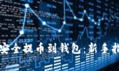 如何将虚拟币安全提币到