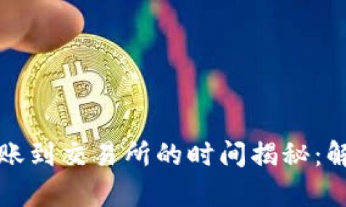 tpwallet转账到交易所的时间揭秘：解决用户痛点