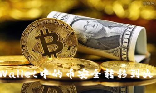 如何将TPWallet中的币安全转移到火币交易所？