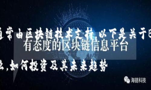 虚拟币Block是一种数字货币，通常由区块链技术支持。以下是关于Block币的一些基本信息与分析：

### 深入了解Block币：是什么，如何投资及其未来趋势