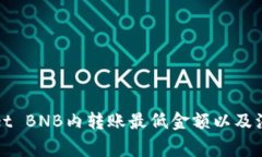 TPWallet BNB内转账最低金额