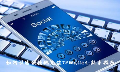 如何快速便捷地充值TPWallet：新手指南