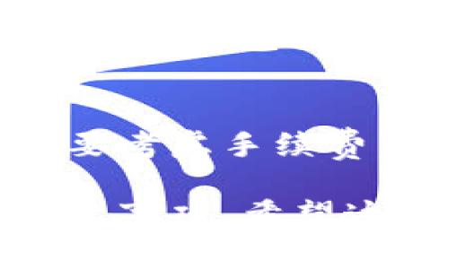 币富（BitFu）是一种数字资产钱包，而TPWallet是另一种类型的钱包。是否可以将币富中的资产转移到TPWallet，通常取决于这两个钱包的功能及其支持的加密货币种类。

下面是一般步骤和注意事项：

一、检查支持的资产类型
首先，您需要确认币富和TPWallet支持的加密货币种类。例如，如果您有比特币（BTC），您需确保两个钱包都支持比特币。如果币富支持您需要转移的资产，而TPWallet也支持，您就可以进行转账。

二、获取TPWallet地址
在TPWallet中，您需要获取一个接收地址。通常在TPWallet中，您可以找到一个“接收”或“收款”选项，点击后会显示您钱包的地址。在转账时，务必确保地址的准确无误，任何错误都可能导致资产丢失。

三、发起转账请求
在币富钱包中，找到转账或发送的选项。输入TPWallet的地址和您希望转移的金额，确认无误后，发起转账请求。系统可能会要求您进行一些验证，如输入密码或验证码，以确保安全。

四、确认交易状态
转账后，您可以在币富中查看交易记录，通常会有一个交易ID供您查询。这可以帮助您确认转账是否已成功完成，并在必要时进行追踪。如果转账成功，您也应在TPWallet查看到相应金额的到账。

五、注意安全与手续费
在进行加密货币转账时，要注意安全性。始终使用强密码，不公开您的钱包地址。在转账时，也要考虑手续费，这可能会影响您实际到账的金额。确保在转账时选择合适的网络费用，以便顺利完成交易。

总结来说，将币富的资产转移到TPWallet是可行的，但您需保证二者之间的兼容性和上述注意事项。希望这能帮到您！如果有其他问题或需要更详细的指导，欢迎随时询问。