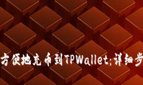 如何快速方便地充币到TPWallet：详细步骤与技巧