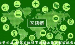 虚拟币投资必看：如何高