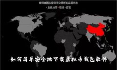 如何简单安全地下载虚拟