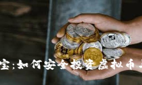 了解BC币宝：如何安全投资虚拟币与规避风险