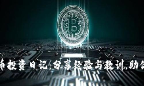我的虚拟币投资日记：分享经验与教训，助你稳健获利